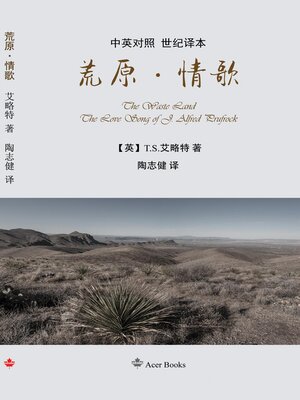 cover image of 荒原·情歌 the Waste Land/The Love Song of J. Alfred Prufrock